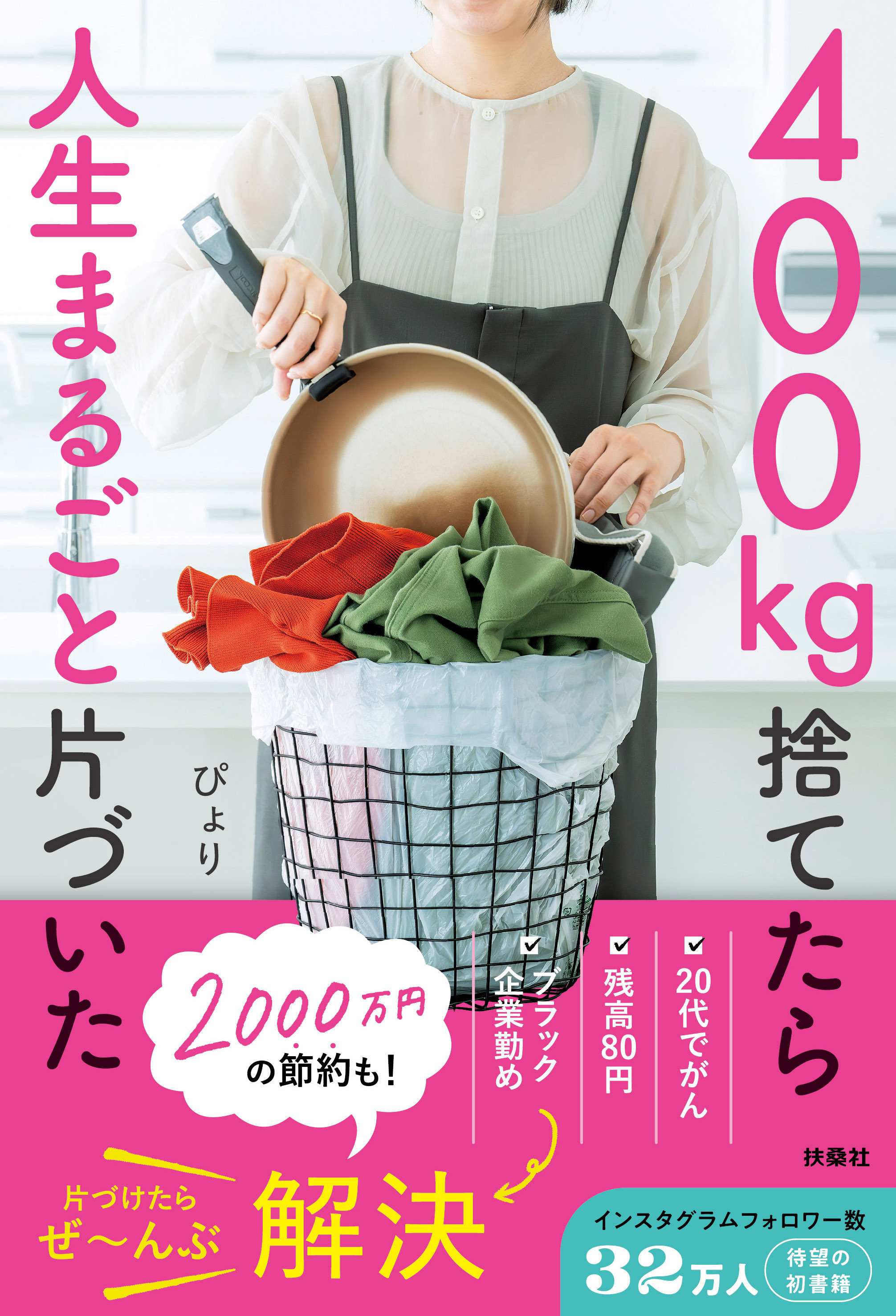 400kg捨てたら人生まるごと片づいた