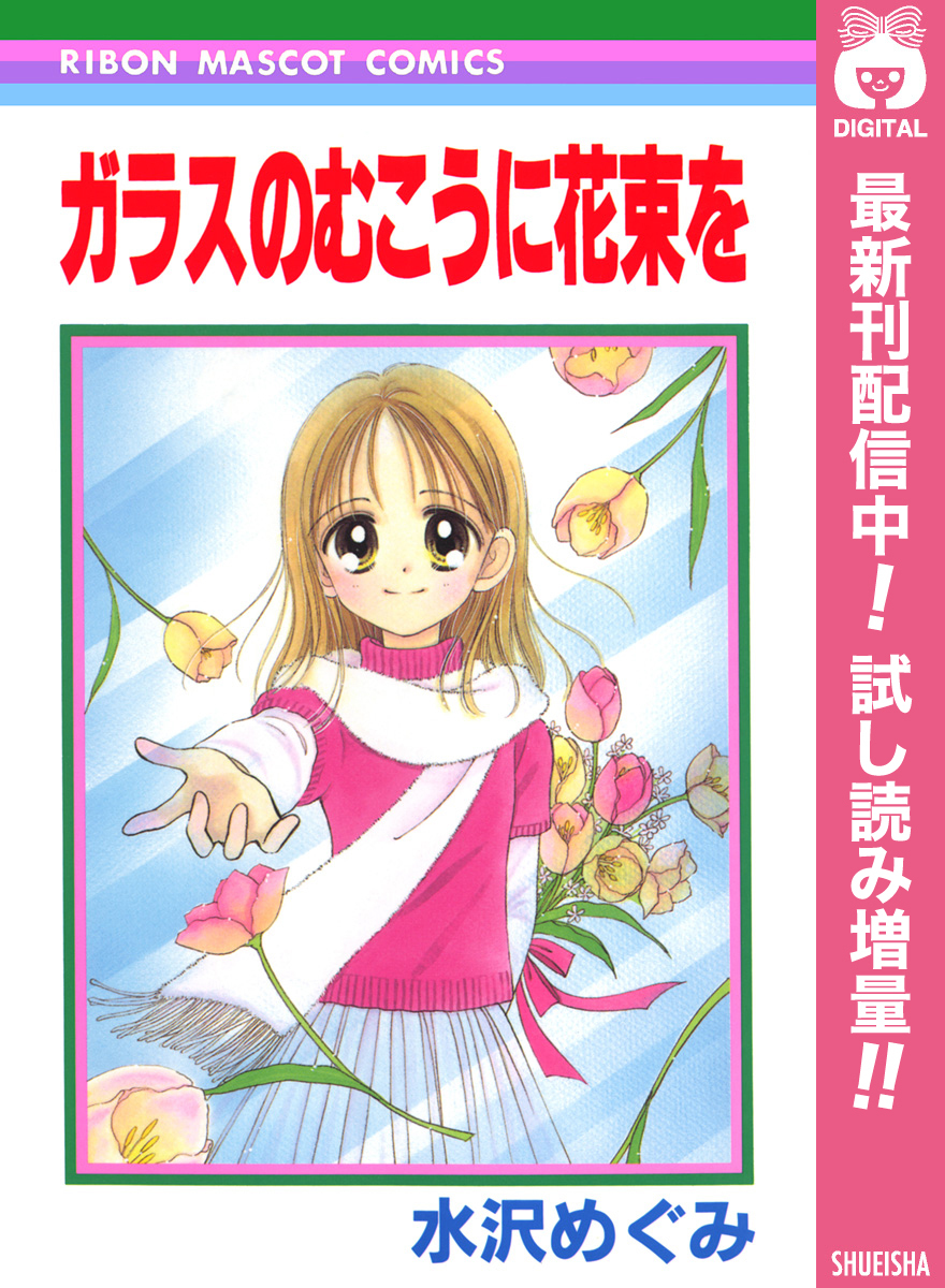 ガラスのむこうに花束を【期間限定試し読み増量】