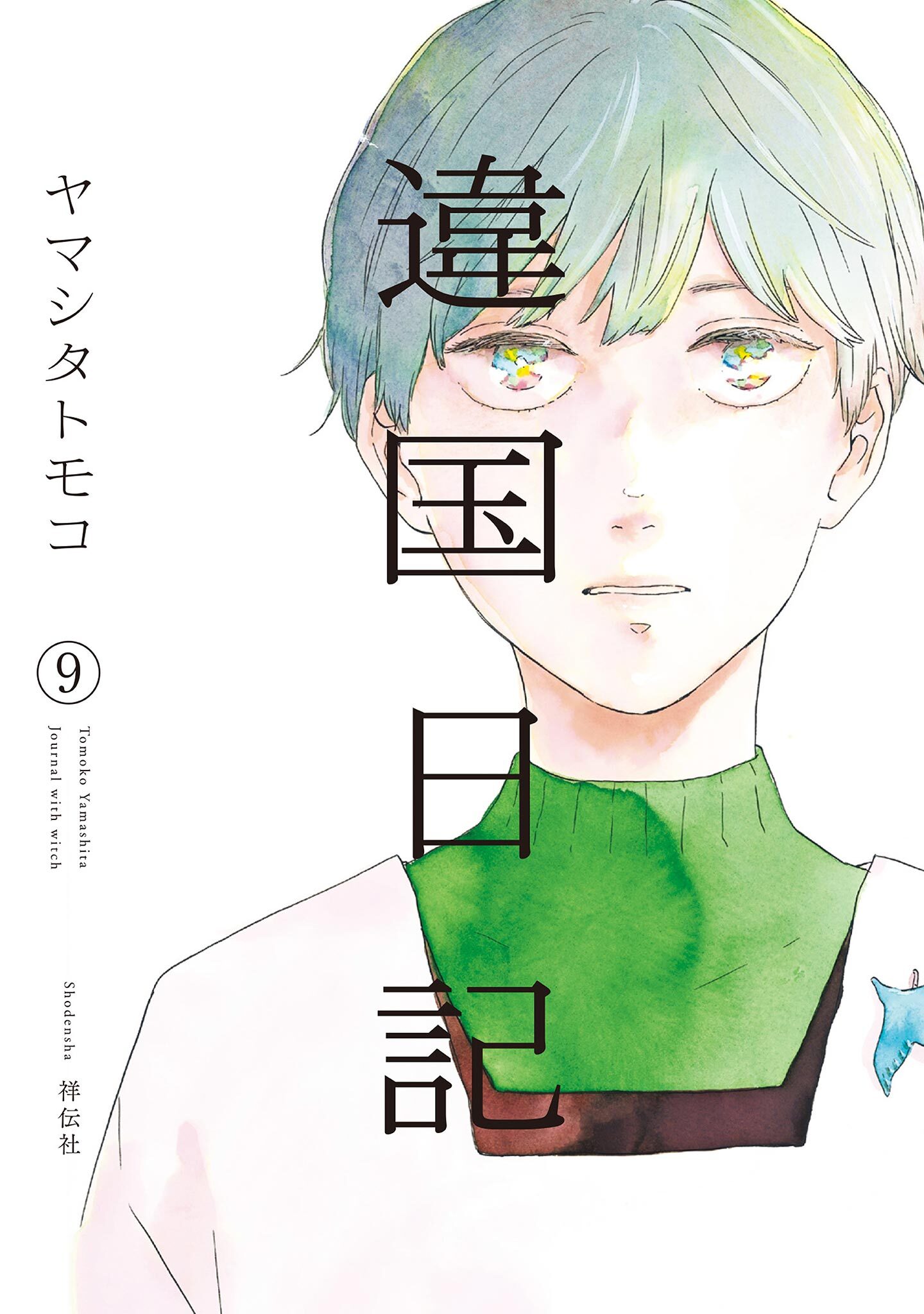 違国日記全巻(1-11巻 完結)|ヤマシタトモコ|人気漫画を無料で試し読み 