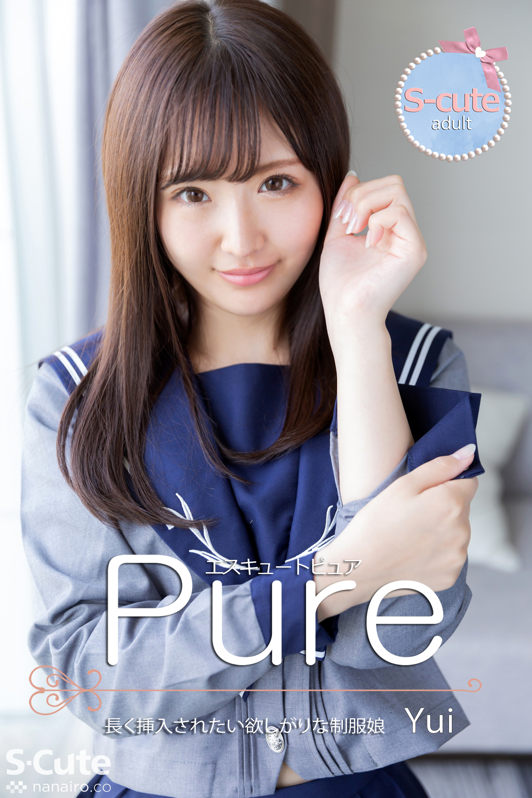 【S-cute】ピュア　Yui　長く挿入されたい欲しがりな制服娘　adult