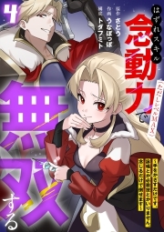 はずれスキル念動力（ただしレベルＭＡＸ）で無双する～手をかざすだけです。詠唱とか必殺技とかいりません。念じるだけで倒せます～【電子単行本】