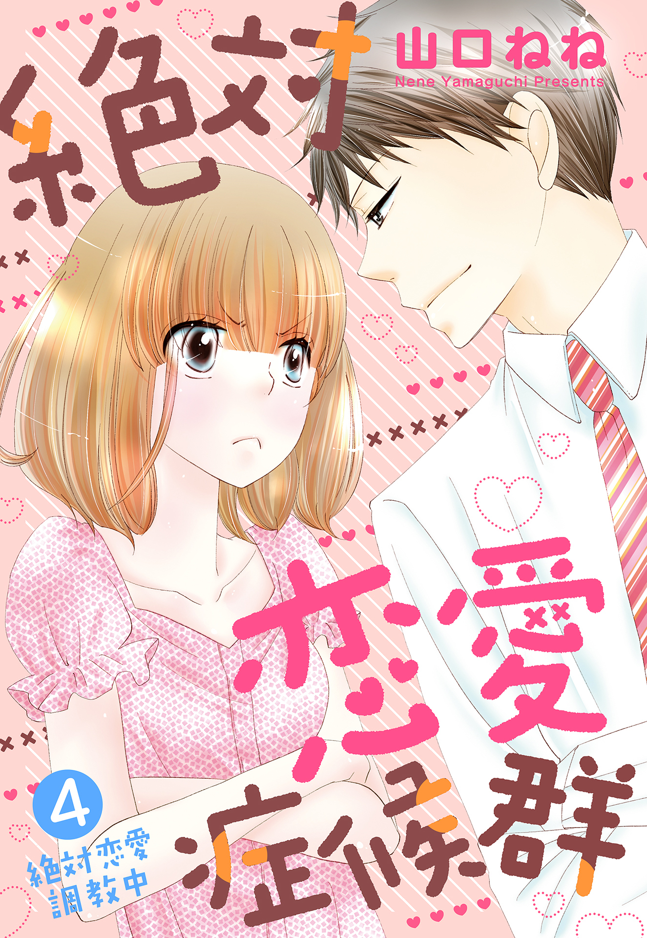 絶対恋愛症候群【単話売】