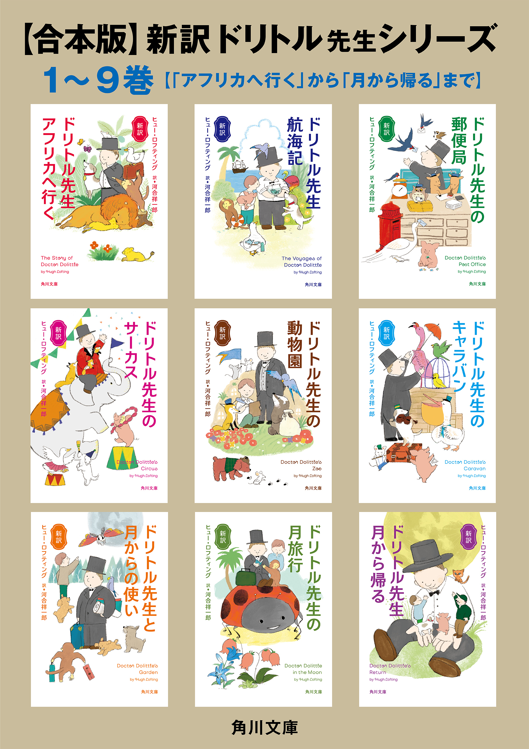 【合本版】新訳　ドリトル先生シリーズ