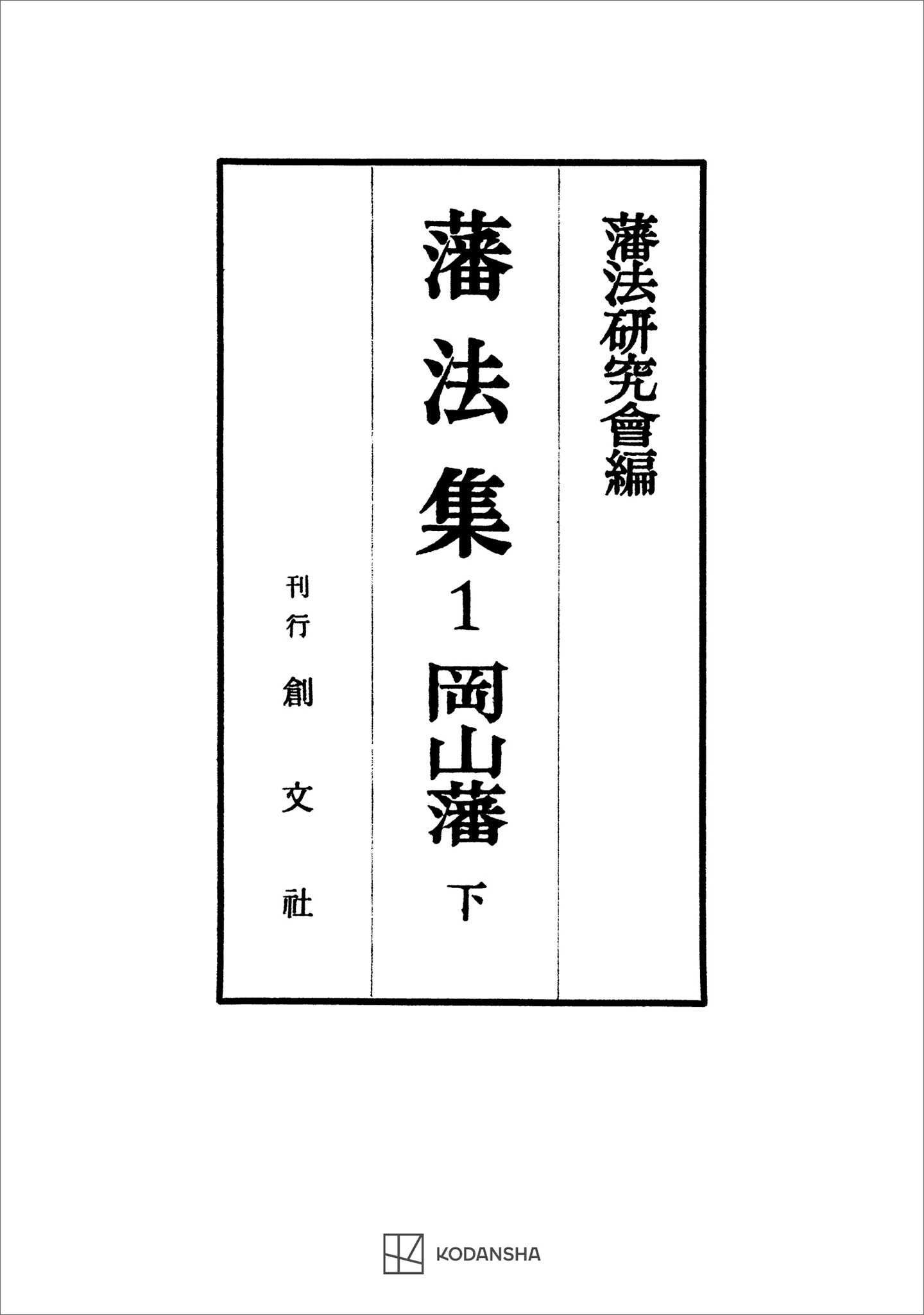 藩法集１：岡山藩（下）