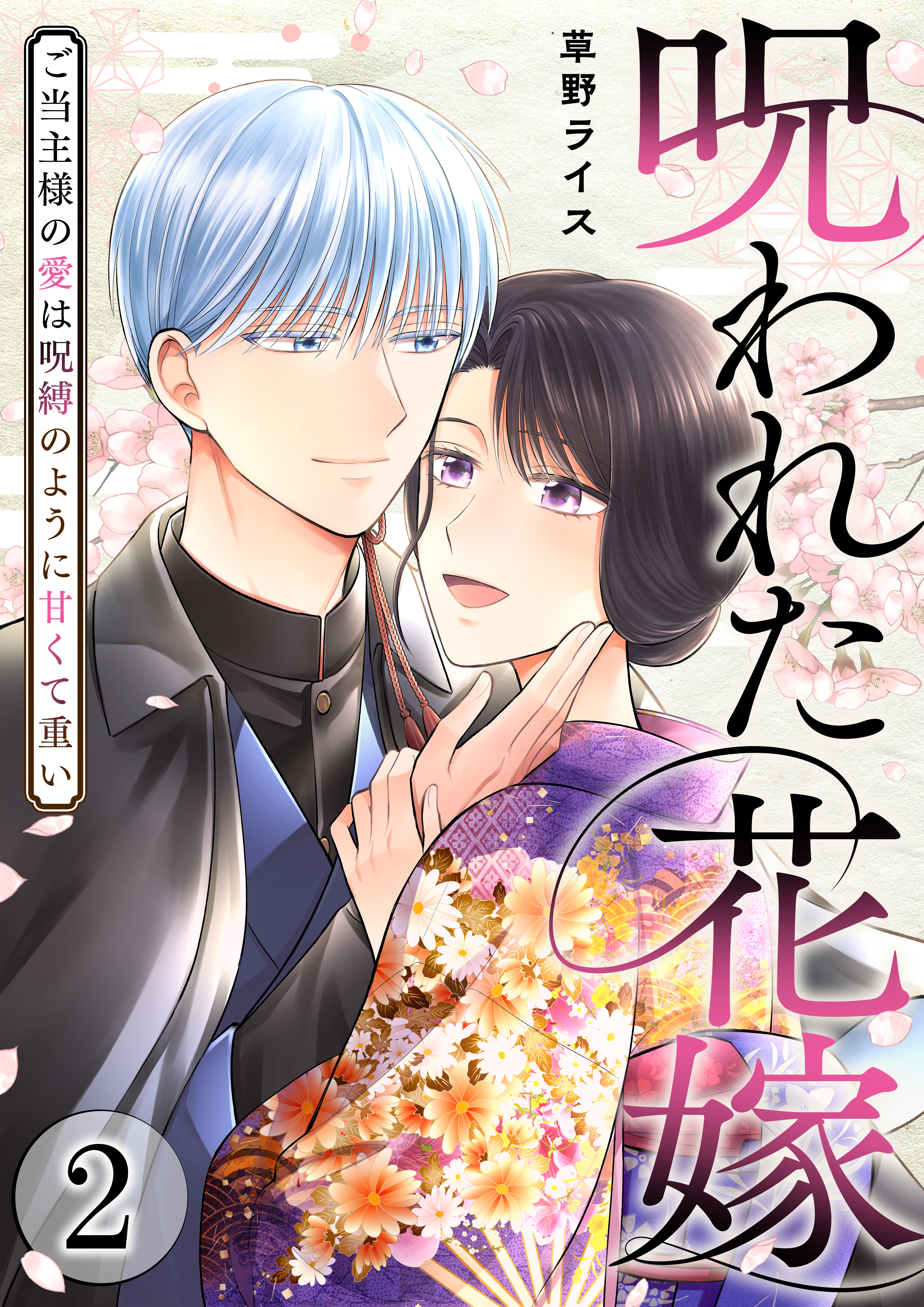 呪われた花嫁～ご当主様の愛は呪縛のように甘くて重い～【電子単行本版/限定特典付き】