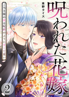 呪われた花嫁~ご当主様の愛は呪縛のように甘くて重い~【電子単行本版/限定特典付き】