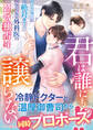 君は誰にも譲らない~ほかの男には絶対渡さない、クールな外科医の溺愛独占婚~