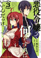 悪役令嬢って何をすればいいんだっけ?3巻