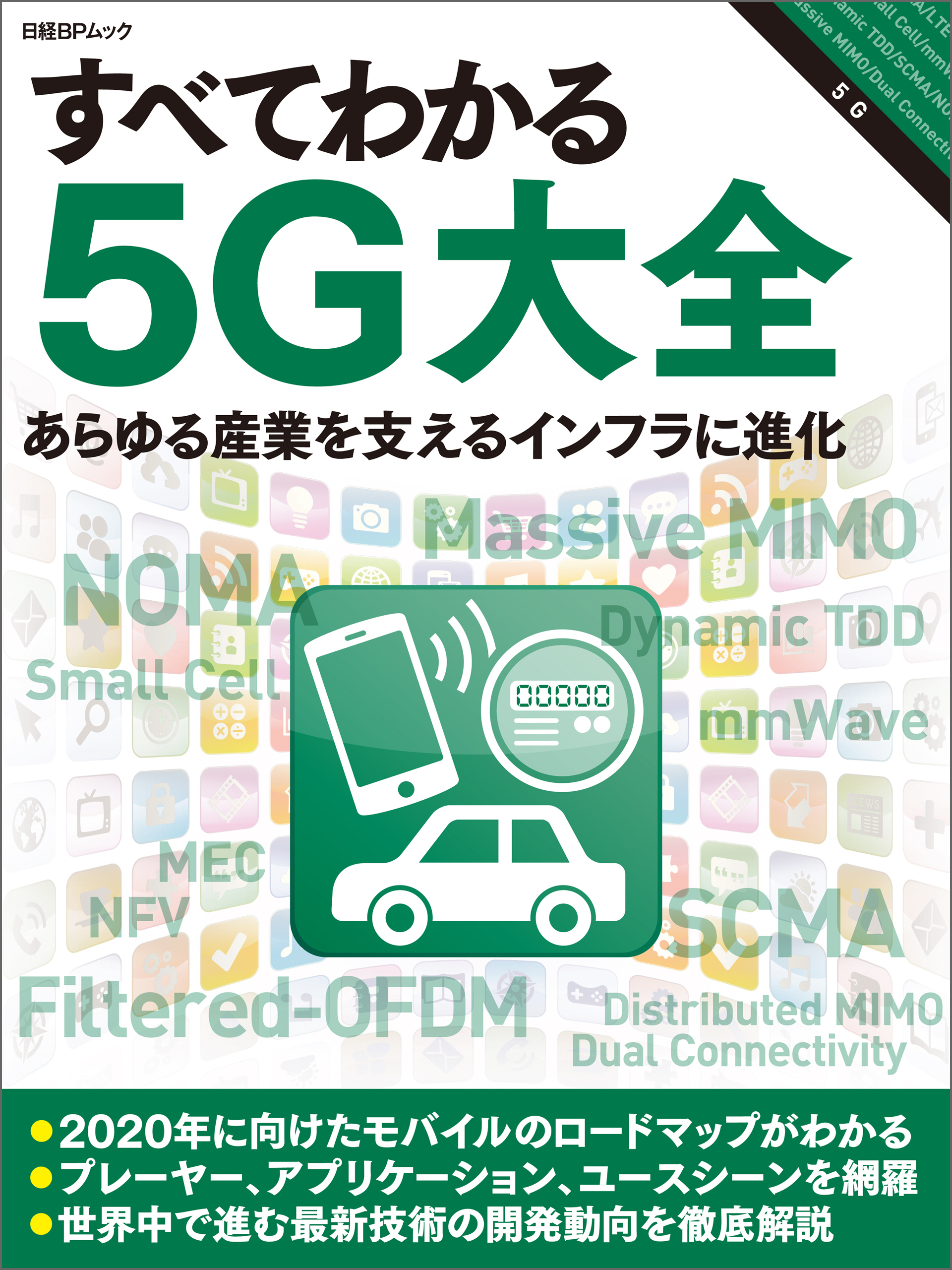 すべてわかる5Ｇ大全（日経BP Next ICT選書）