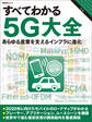 すべてわかる5G大全(日経BP Next ICT選書)