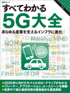 すべてわかる5G大全(日経BP Next ICT選書)