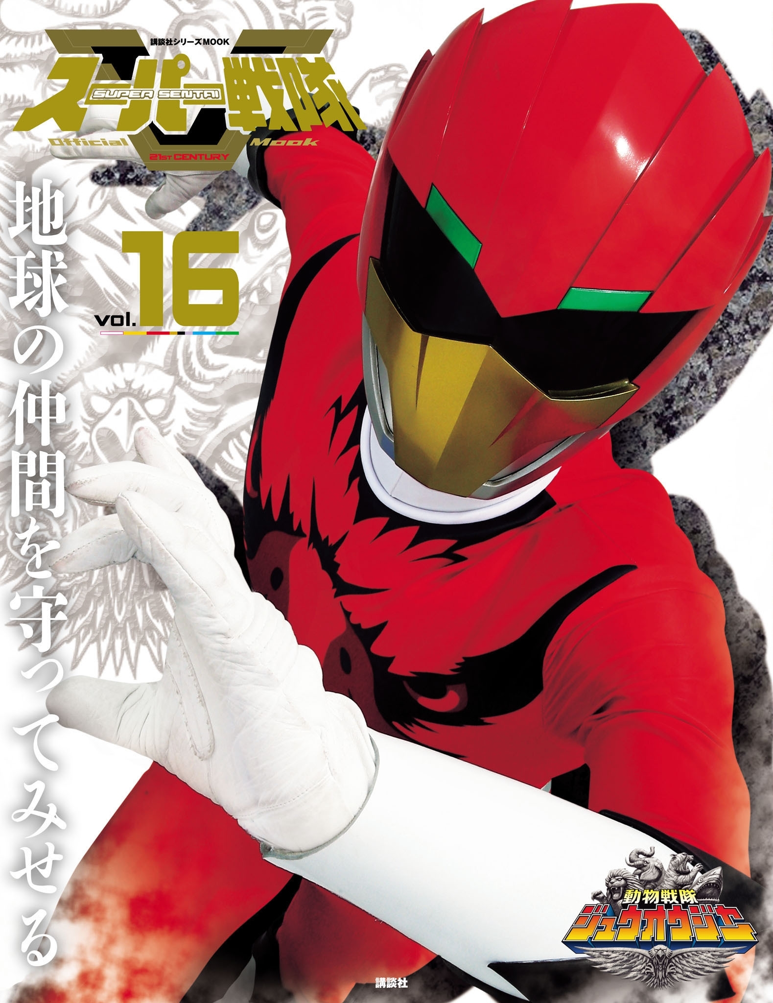 スーパー戦隊　Ｏｆｆｉｃｉａｌ　Ｍｏｏｋ　２１世紀　ｖｏｌ．１６　動物戦隊ジュウオウジャー