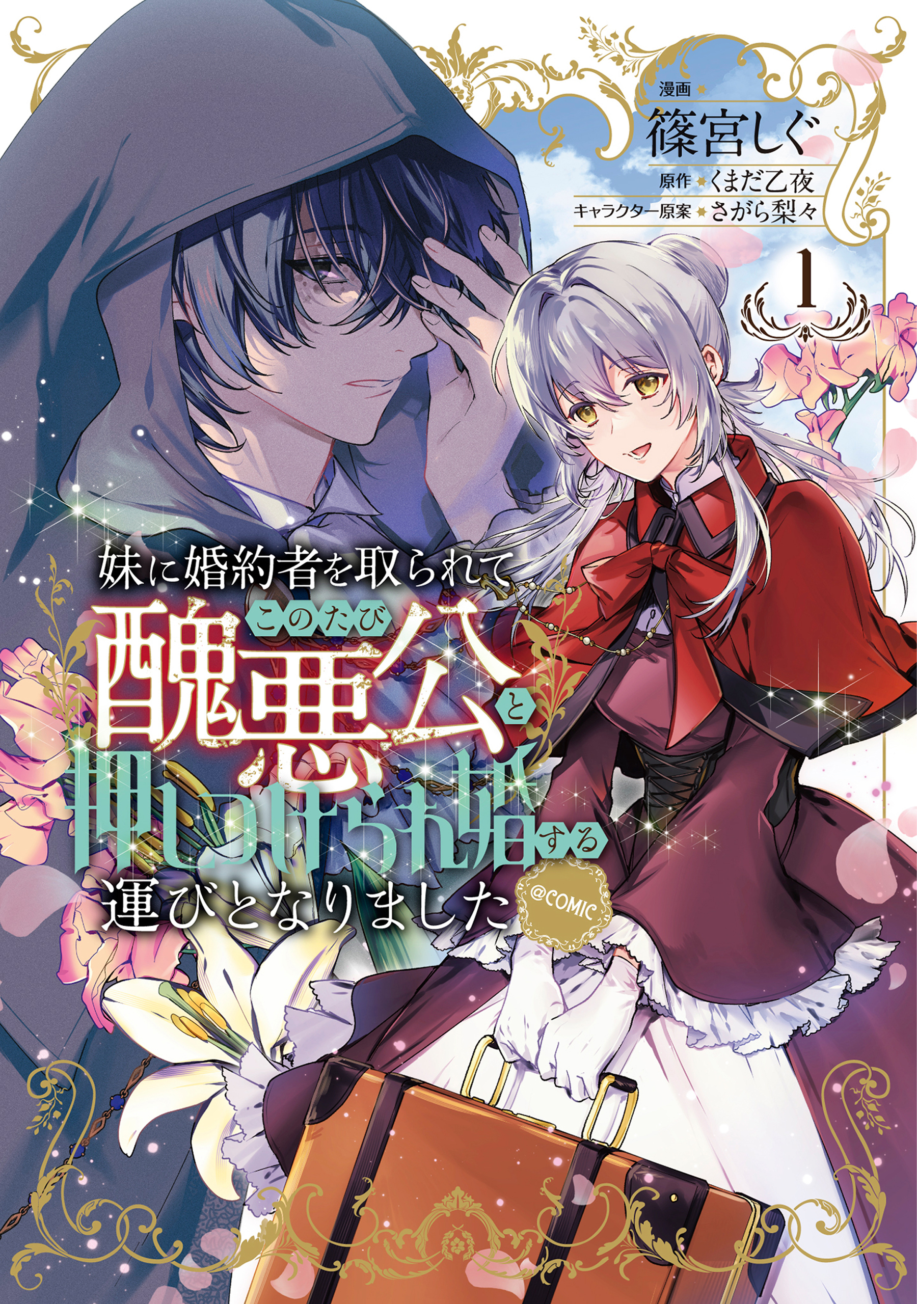 【期間限定　試し読み増量版　閲覧期限2026年3月14日】妹に婚約者を取られてこのたび醜悪公と押しつけられ婚する運びとなりました@COMIC 第1巻【電子限定描き下ろし漫画付き】