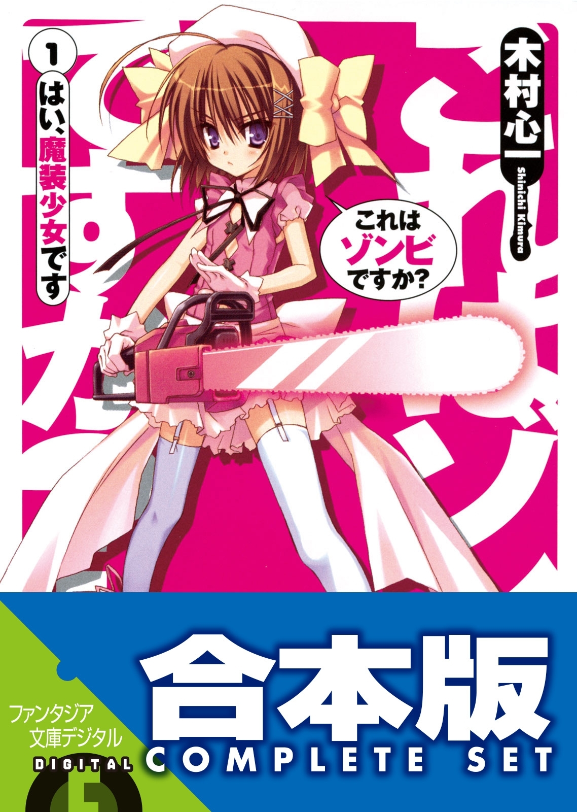 【合本版】これはゾンビですか？