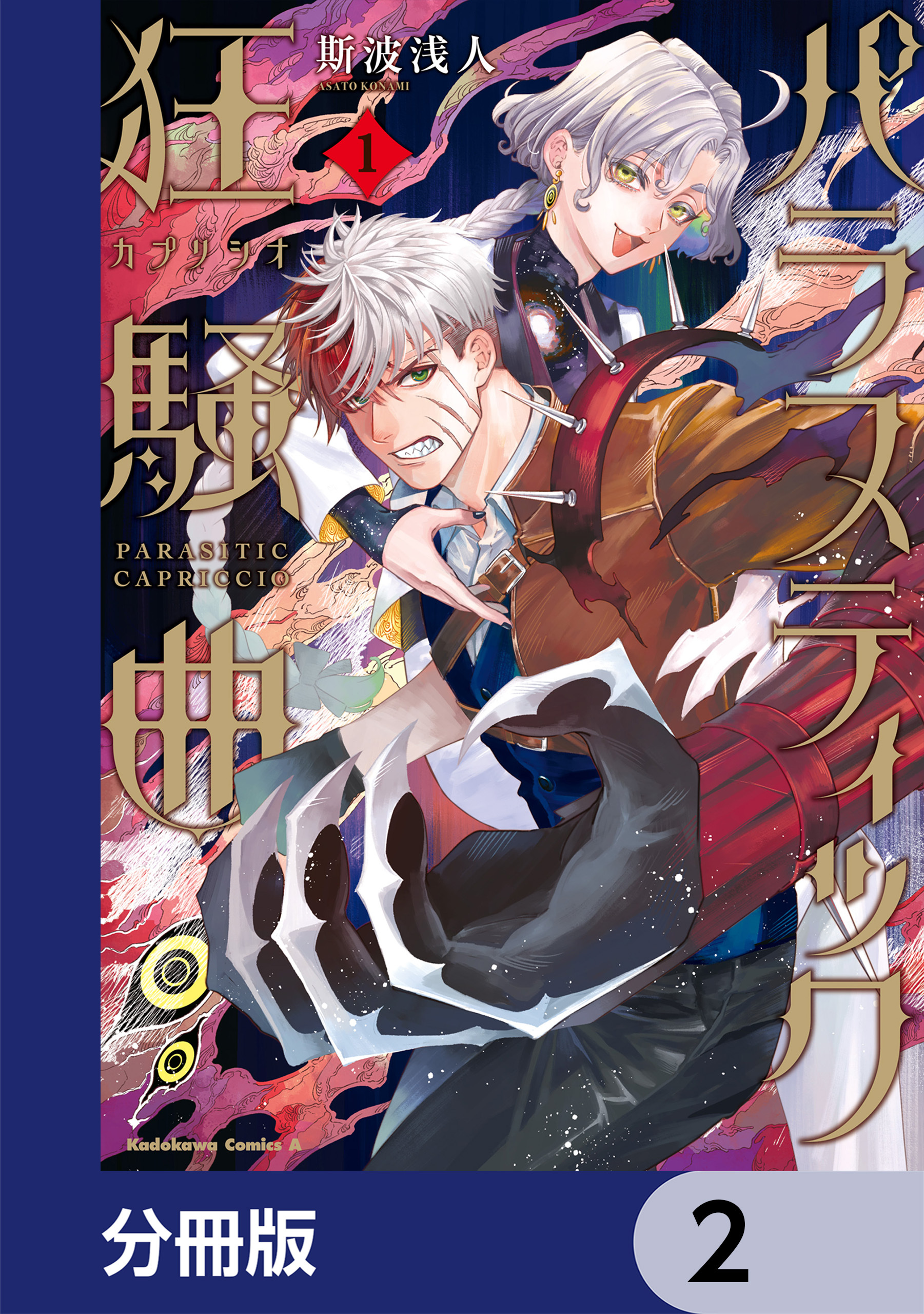 パラスティック狂騒曲【分冊版】　2