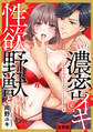 【スパイシーレディ】性欲野獣と濃密イキ~ひとりエッチよりエロいことシてあげる【合冊版】