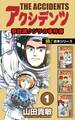 【極!合本シリーズ】アクシデンツ 事故調クジラの事件簿1巻