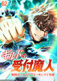 ギルドの受付魔人~無限チュートリアルでカンスト突破~【タテヨミ】#62