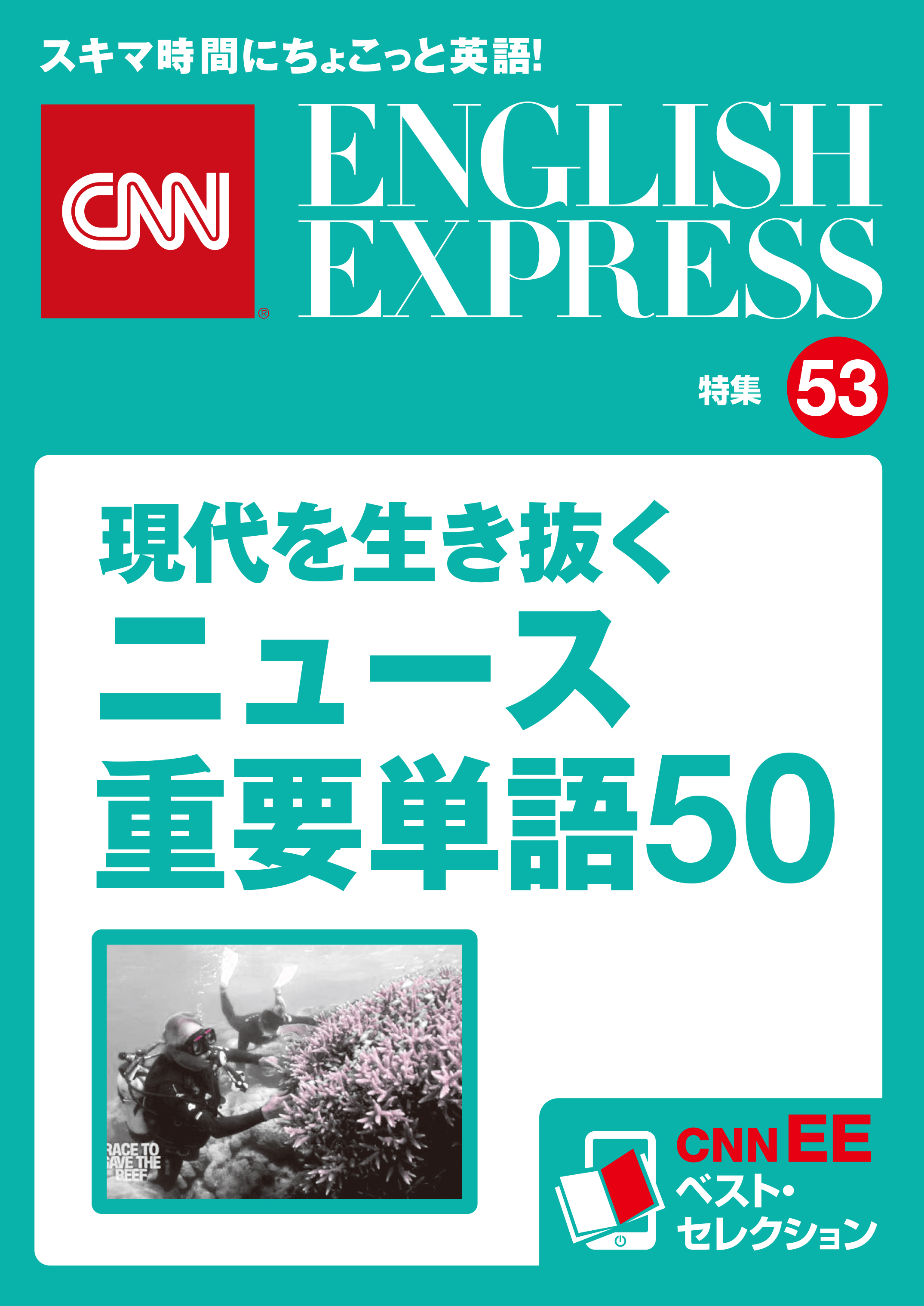 ［音声DL付き］現代を生き抜くニュース重要単語50（CNNEE ベスト・セレクション　特集53）