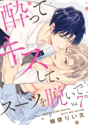 酔ってキスして、スーツを脱いで。