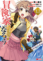 冒険家になろう！～スキルボードでダンジョン攻略～(コミック) ： 13