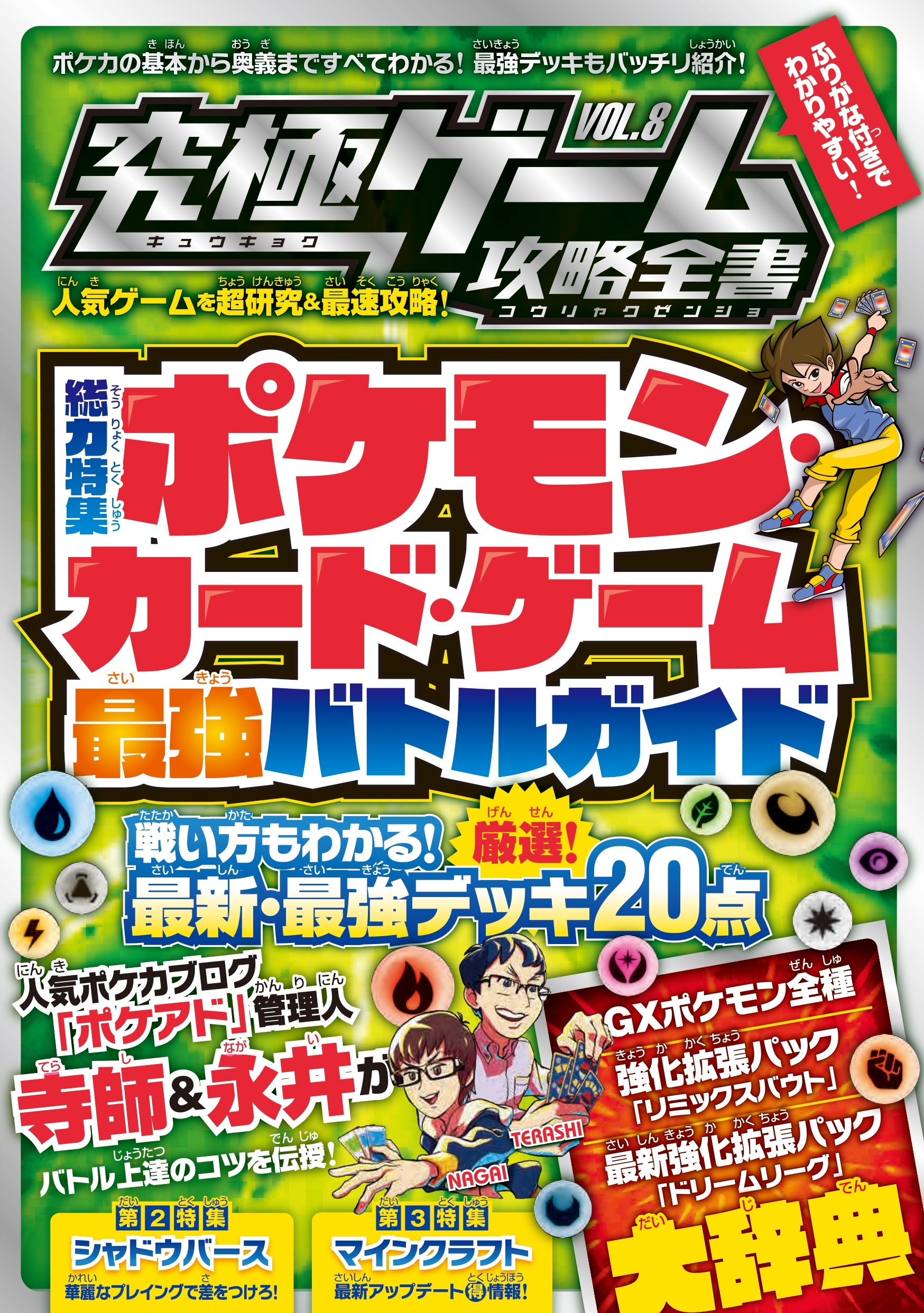 究極ゲーム攻略全書 VOL.8～超人気カードゲームの最新必勝法を伝授!!