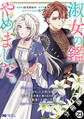 淑女の鑑やめました。時を逆行した公爵令嬢は、わがままな妹に振り回されないよう性格悪く生き延びます!(コミック) 分冊版 : 23
