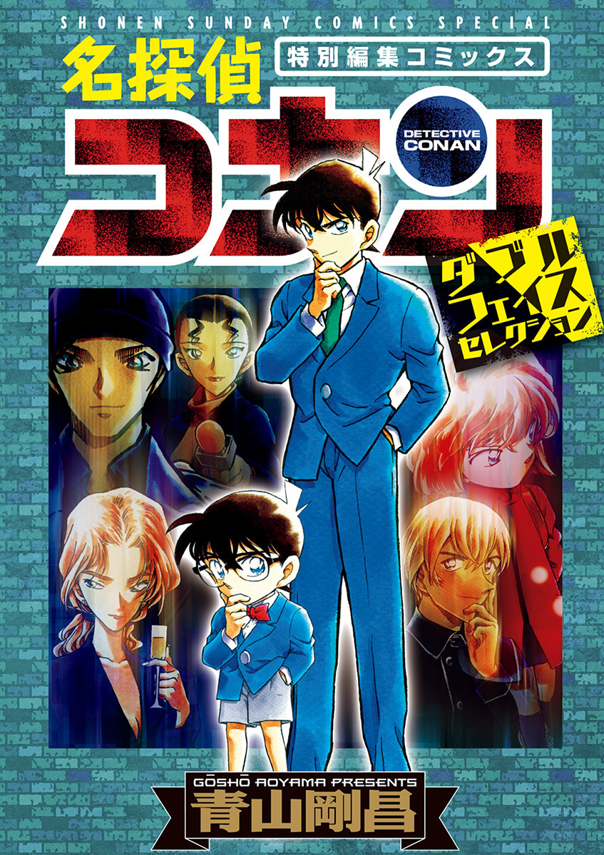 【期間限定　試し読み増量版　閲覧期限2026年4月30日】名探偵コナン　ダブルフェイスセレクション