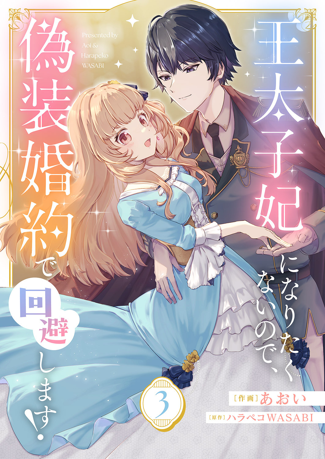 王太子妃になりたくないので、偽装婚約で回避します！３