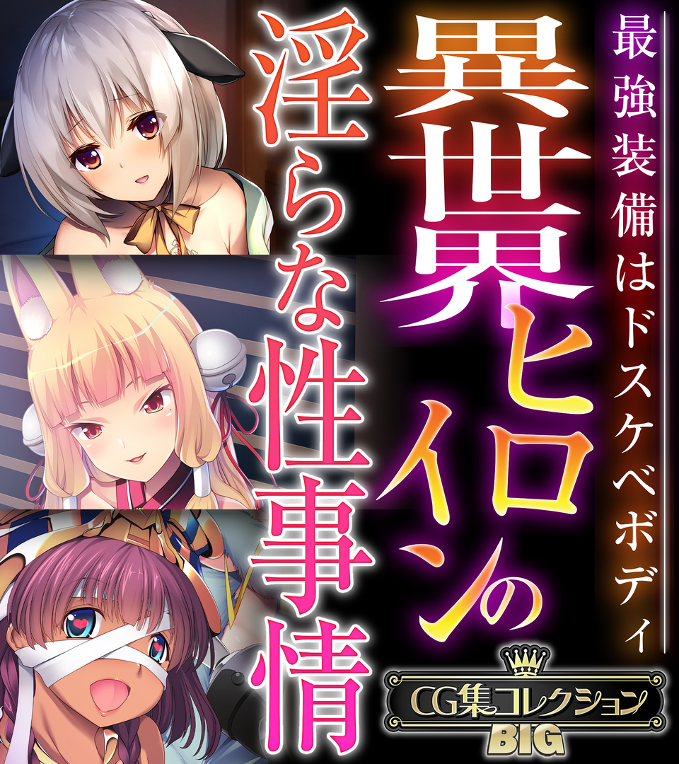 【期間限定　試し読み増量版】異世界ヒロインの淫らな性事情 ～最強装備はドスケベボディ～【CG集コレクションBIG】