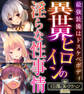 【期間限定 試し読み増量版】異世界ヒロインの淫らな性事情 ~最強装備はドスケベボディ~【CG集コレクションBIG】