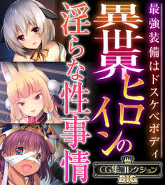 【期間限定 試し読み増量版】異世界ヒロインの淫らな性事情 ~最強装備はドスケベボディ~【CG集コレクションBIG】