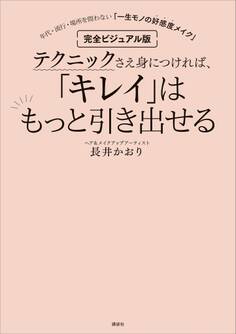 完全ビジュアル版 テクニックさえ身につければ、「キレイ」はもっと引き出せる 年代・流行・場所を問わない「一生モノの好感度メイク」