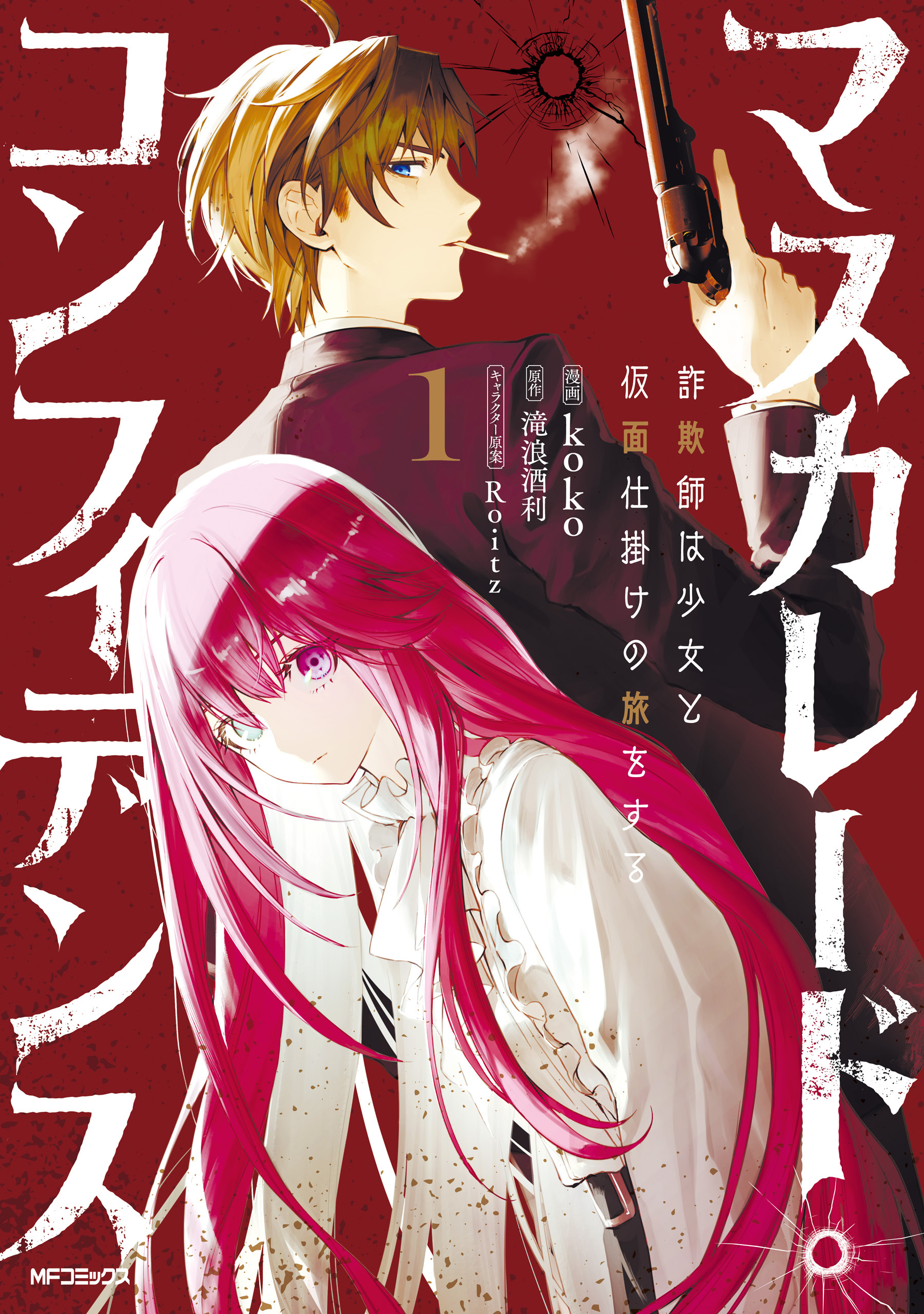 マスカレード・コンフィデンス１　詐欺師は少女と仮面仕掛けの旅をする【期間限定 無料お試し版】