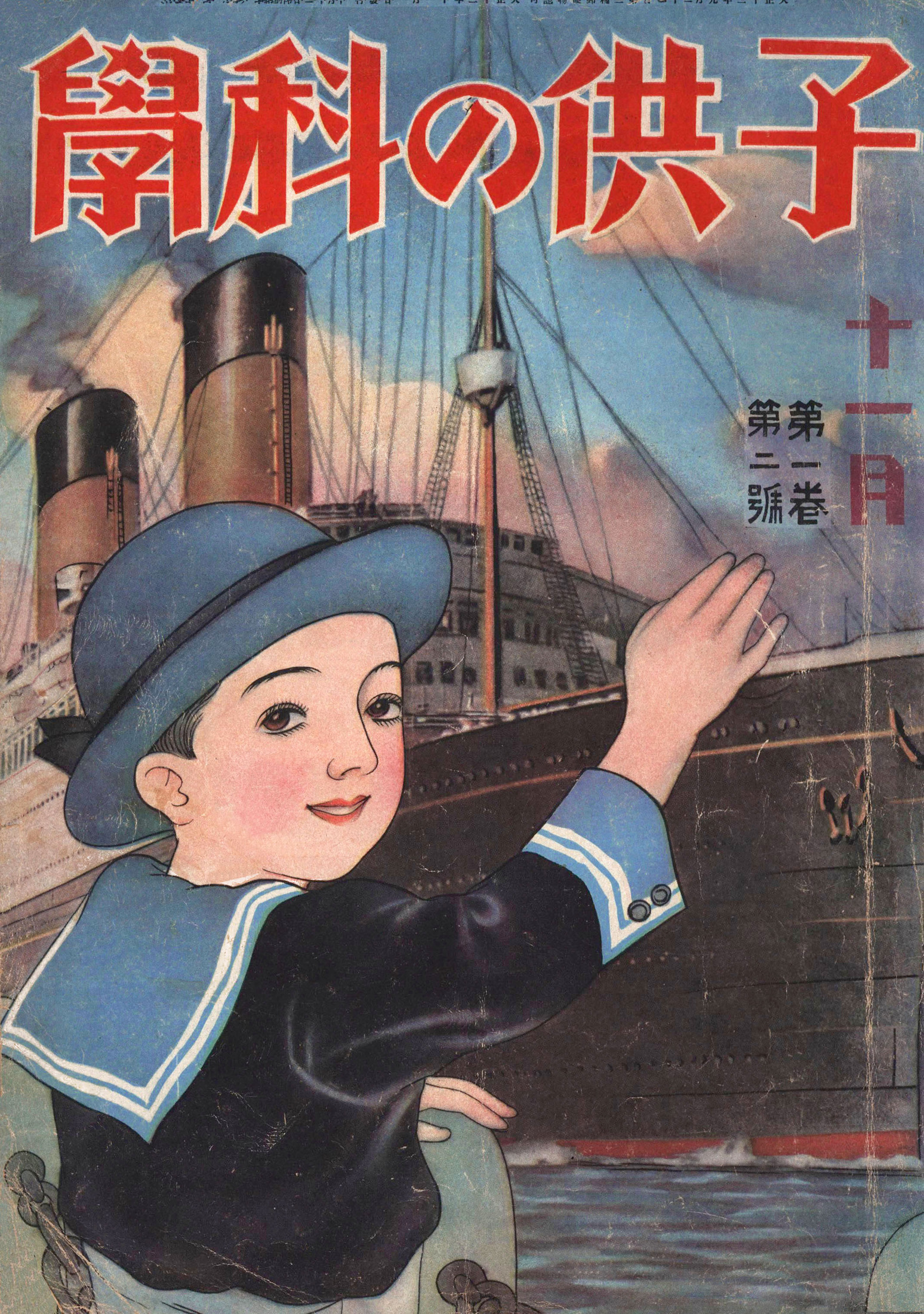 子供の科学1924年11月号【電子復刻版】