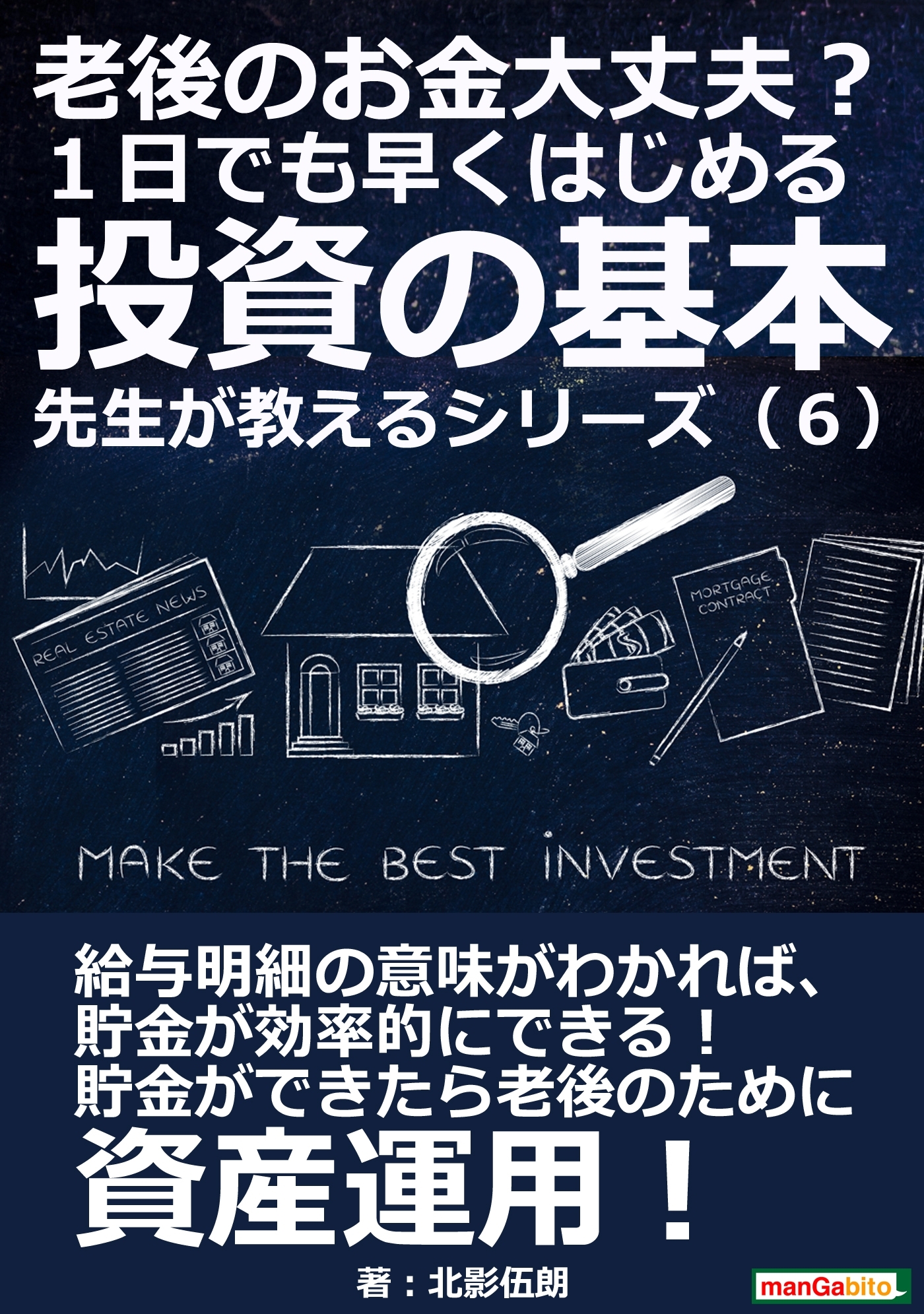 老後のお金大丈夫？ １日でも早くはじめる投資の基本　 先生が教えるシリーズ（６）