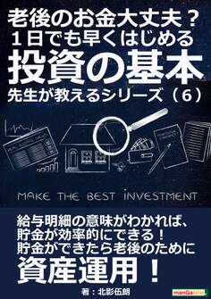 老後のお金大丈夫? 1日でも早くはじめる投資の基本 先生が教えるシリーズ(6)