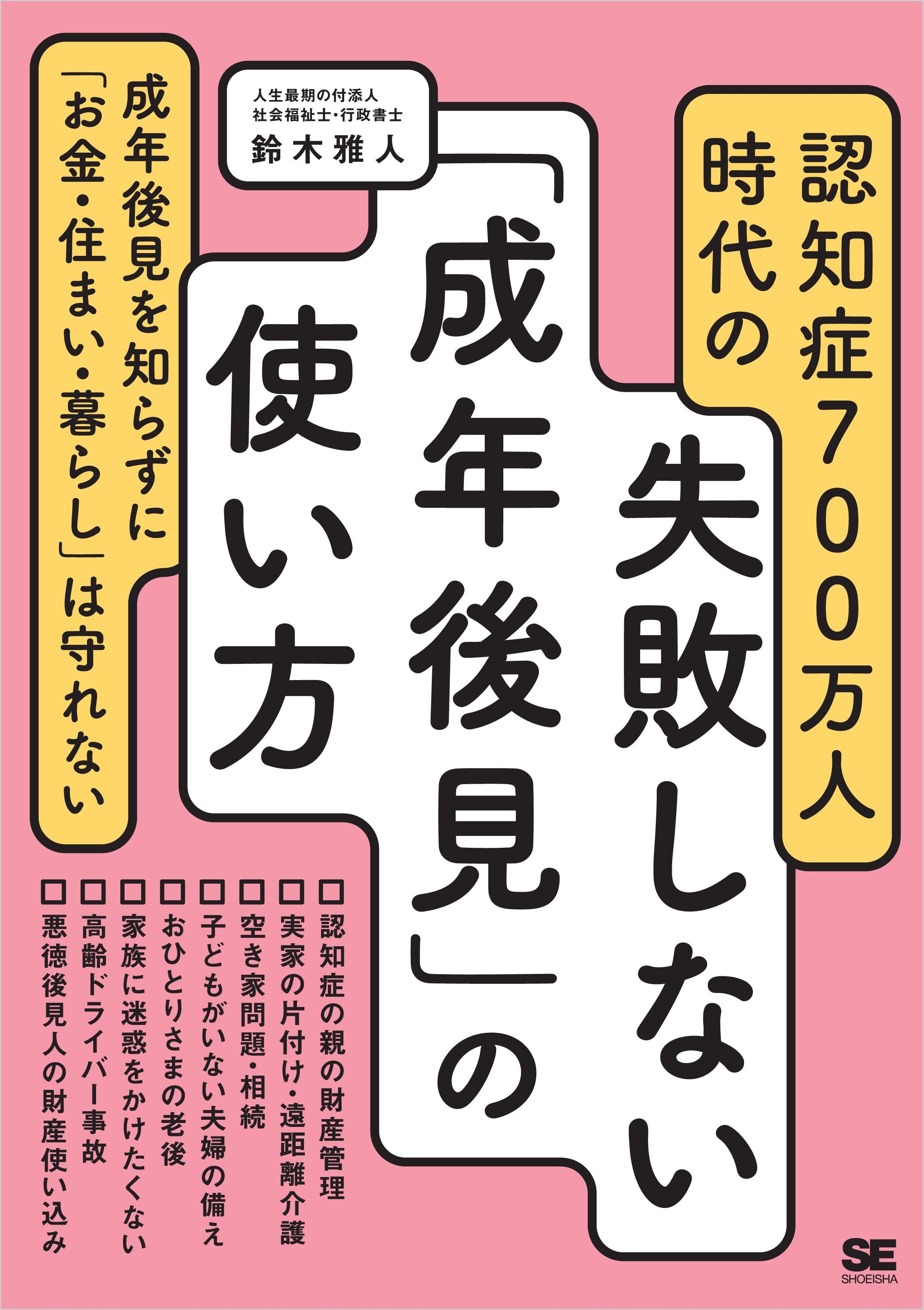 認知症700万人時代の失敗しない「成年後見」の使い方