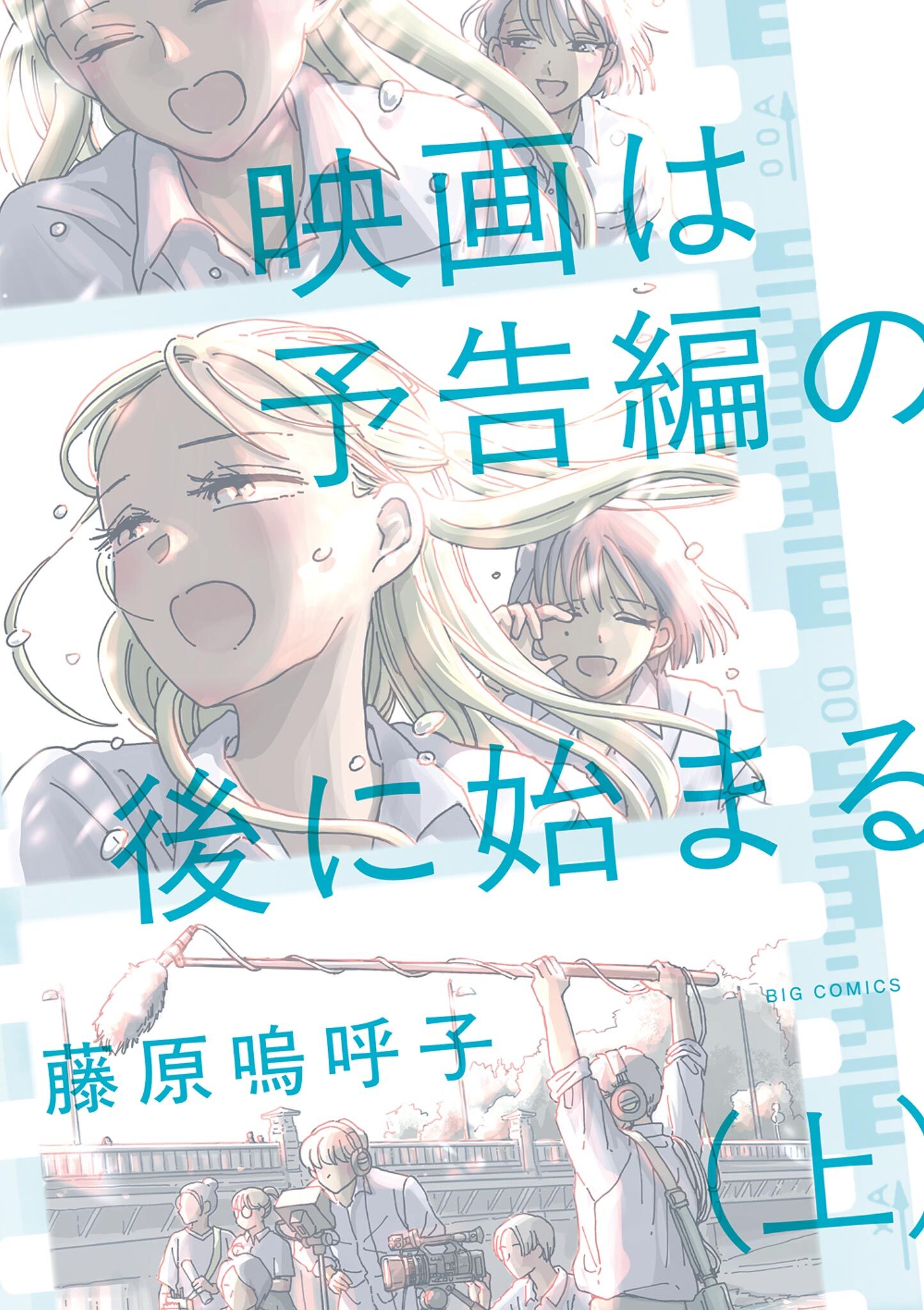 【期間限定　試し読み増量版　閲覧期限2026年8月20日】映画は予告編の後に始まる 上