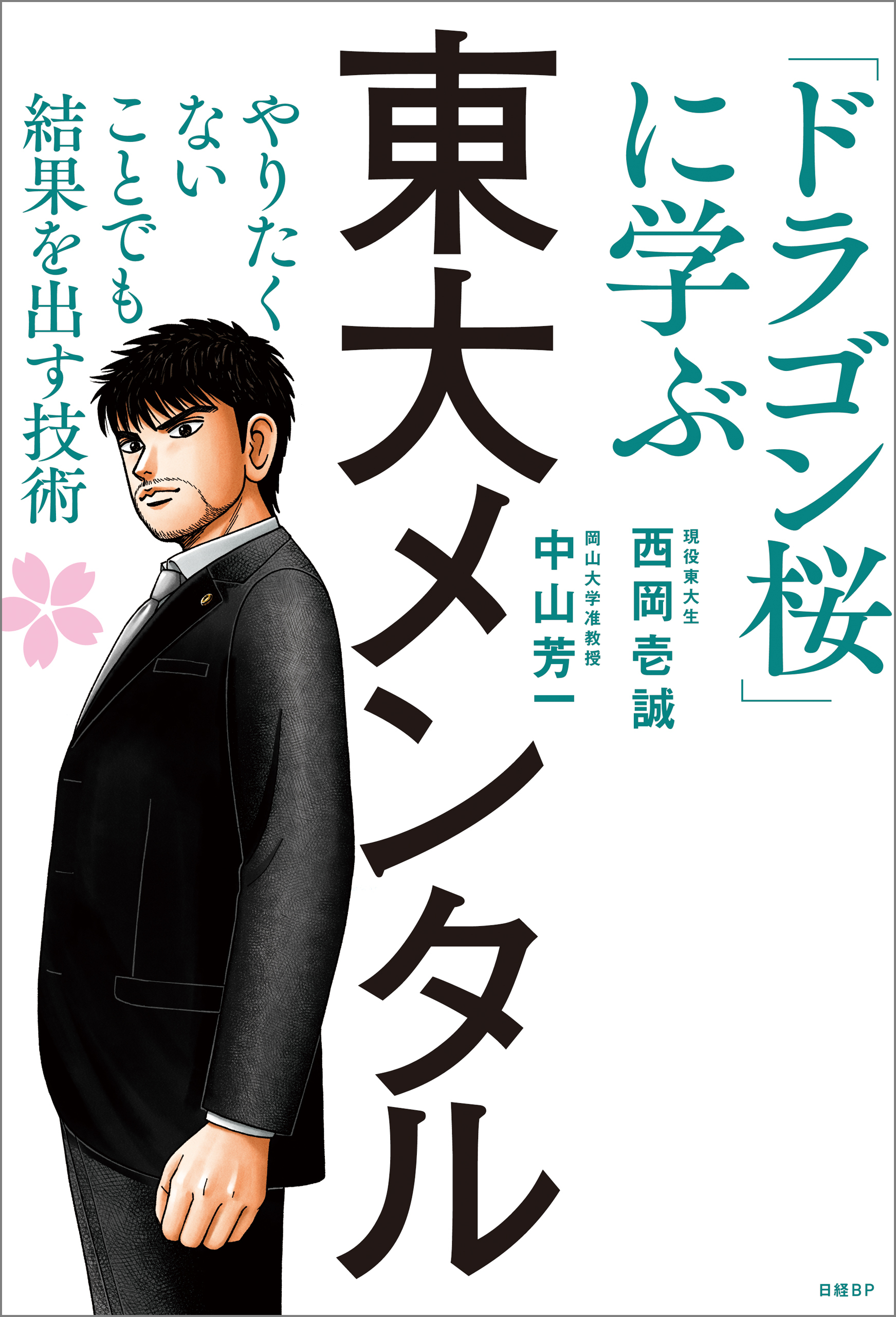 東大メンタル　「ドラゴン桜」に学ぶ　やりたくないことでも結果を出す技術