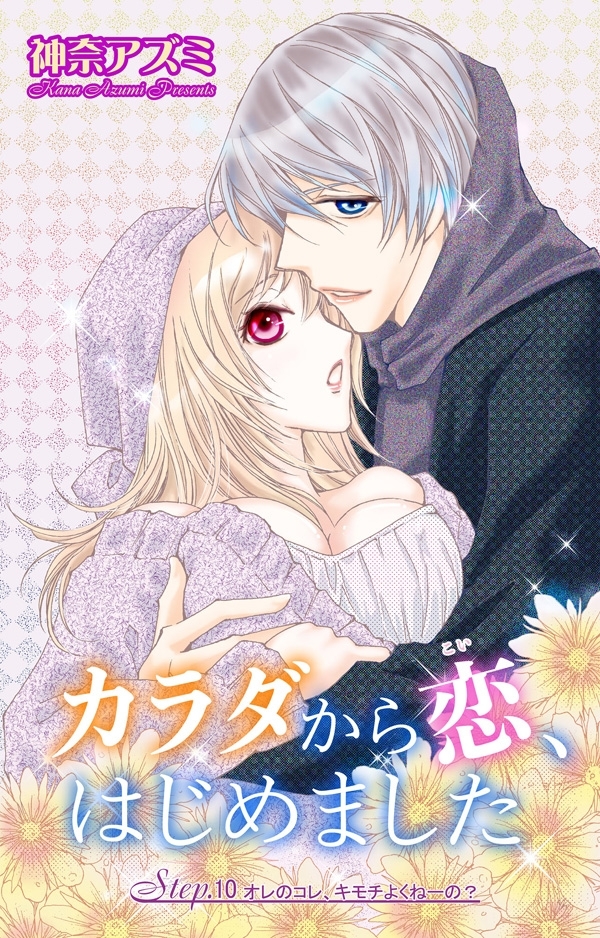 カラダから恋、はじめました