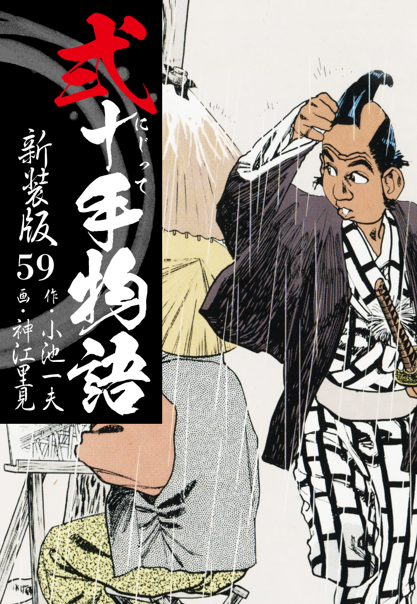 弐十手物語　新装版　59