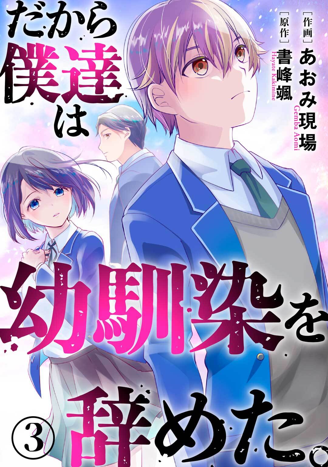 【期間限定　無料お試し版　閲覧期限2026年8月21日】だから僕達は幼馴染を辞めた。3