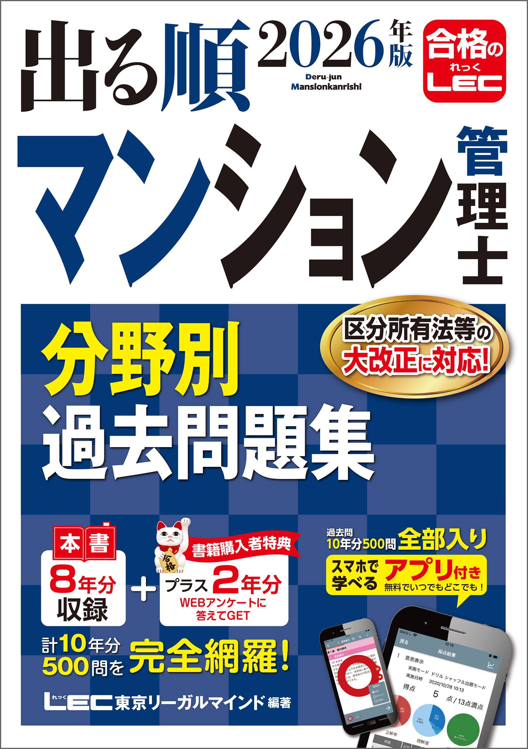 2026年版 出る順マンション管理士 分野別過去問題集