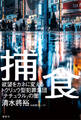 捕食 欲望をカネに変えるトクリュウ型犯罪集団「ナチュラル」の闇