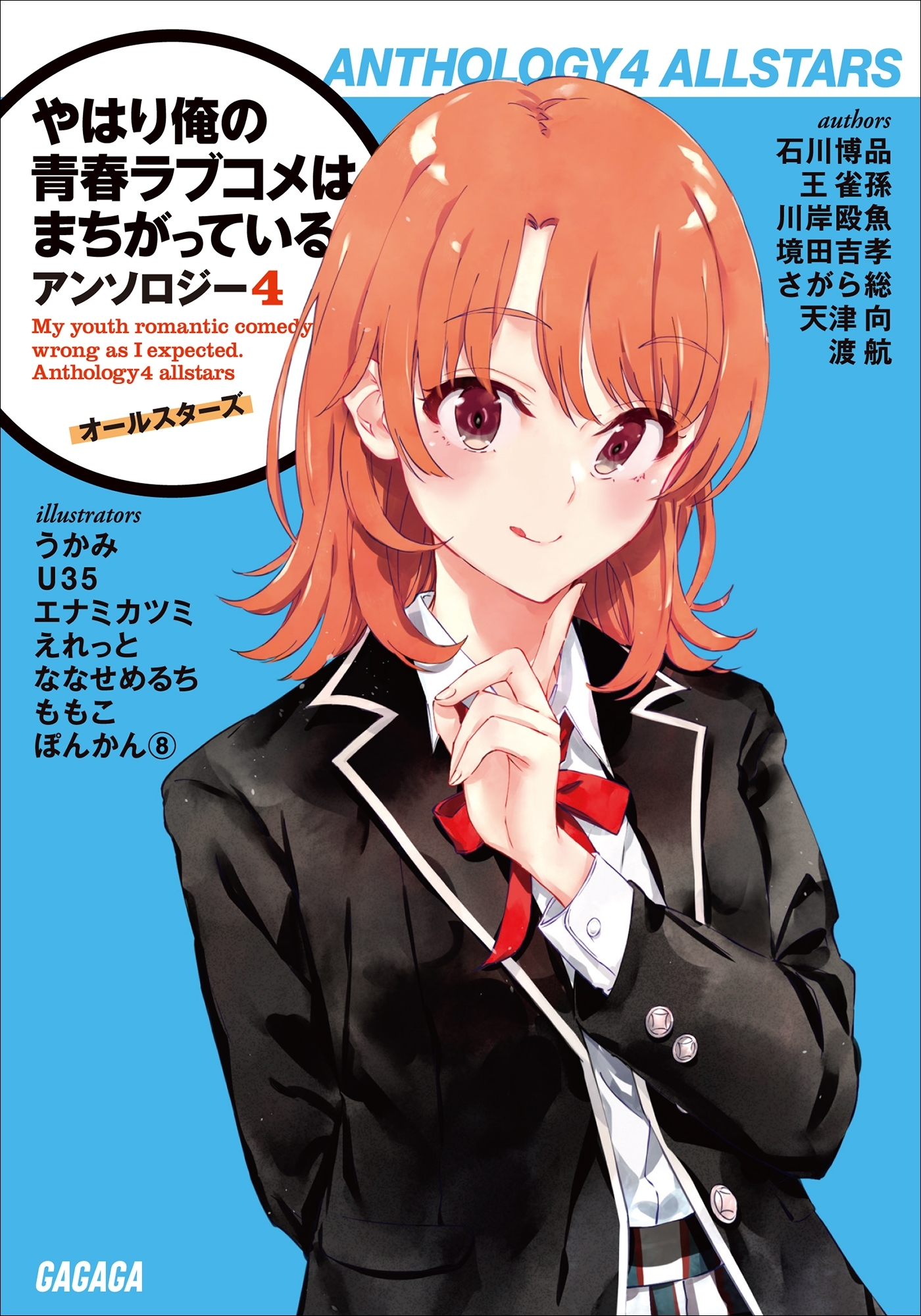 やはり俺の青春ラブコメはまちがっている。アンソロジー 4　オールスターズ