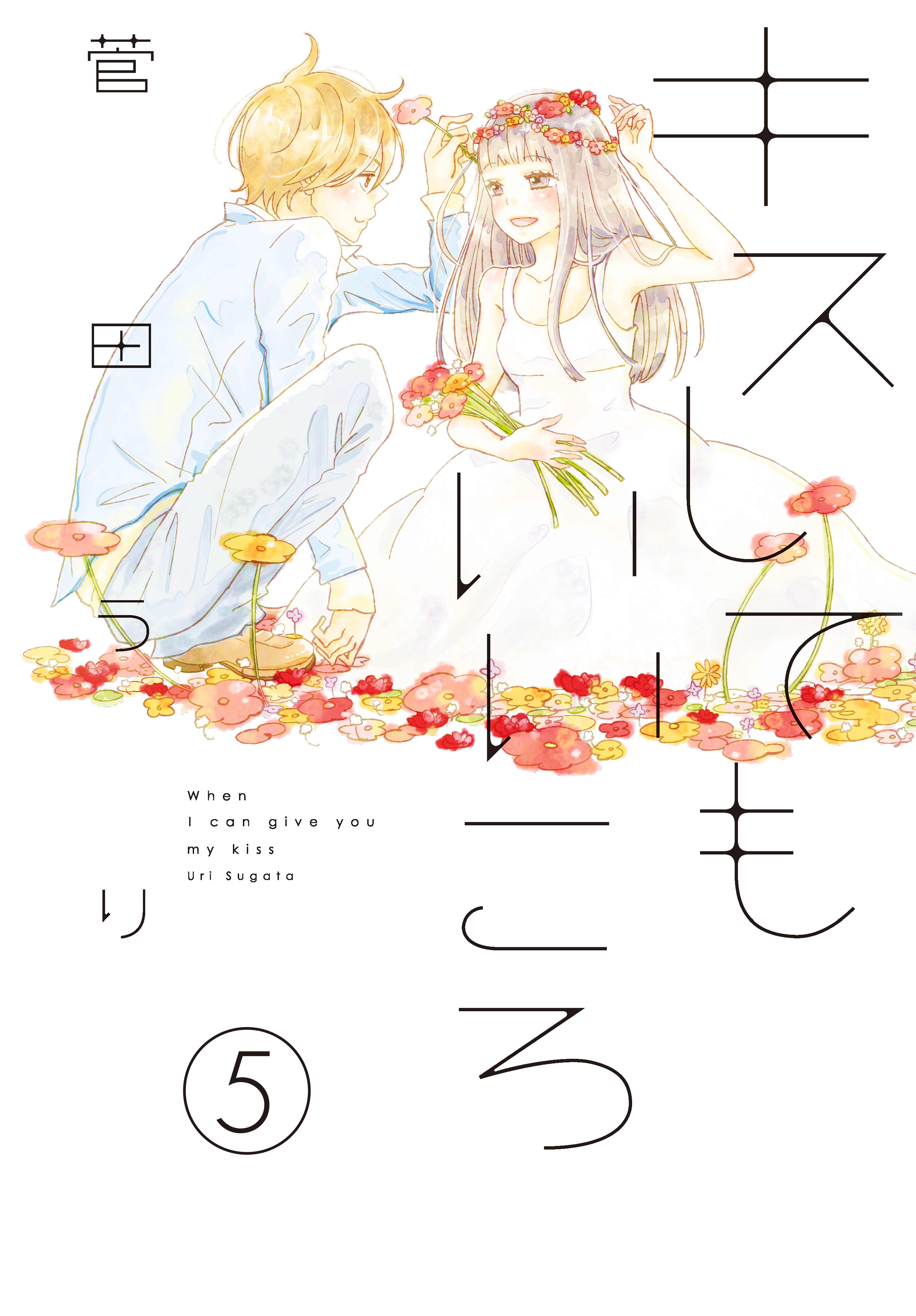 キスしてもいいころ　プチデザ