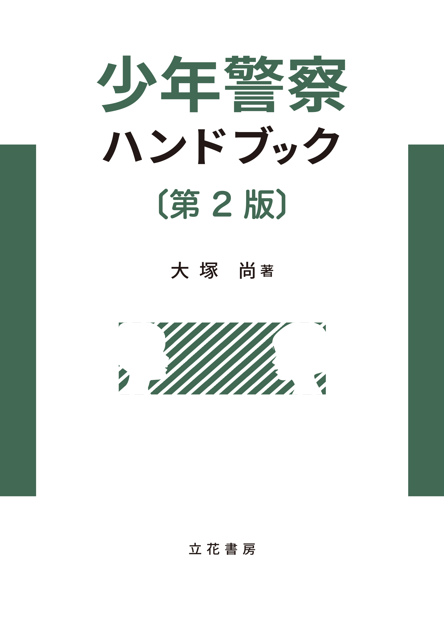 少年警察ハンドブック〔第2版〕