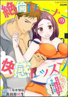 絶倫トレーナーの快感レッスン えっ?「ナカイキ3回×3セット」が今日のノルマなんですか!?【イラスト入り】