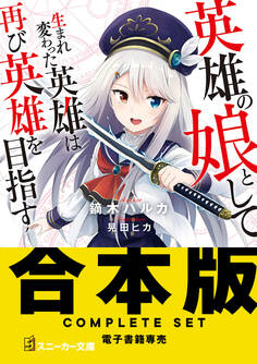 【合本版】英雄の娘として生まれ変わった英雄は再び英雄を目指す 全10巻